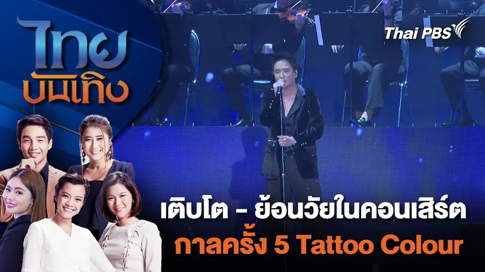 เติบโต - ย้อนวัยในคอนเสิร์ต กาลครั้ง 5 Tattoo Colour | ไทยบันเทิง | 5 ก.พ. 67