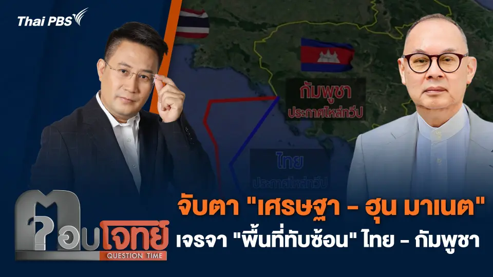 จับตา "เศรษฐา - ฮุน มาเนต" เจรจา "พื้นที่ทับซ้อน" ไทย-กัมพูชา