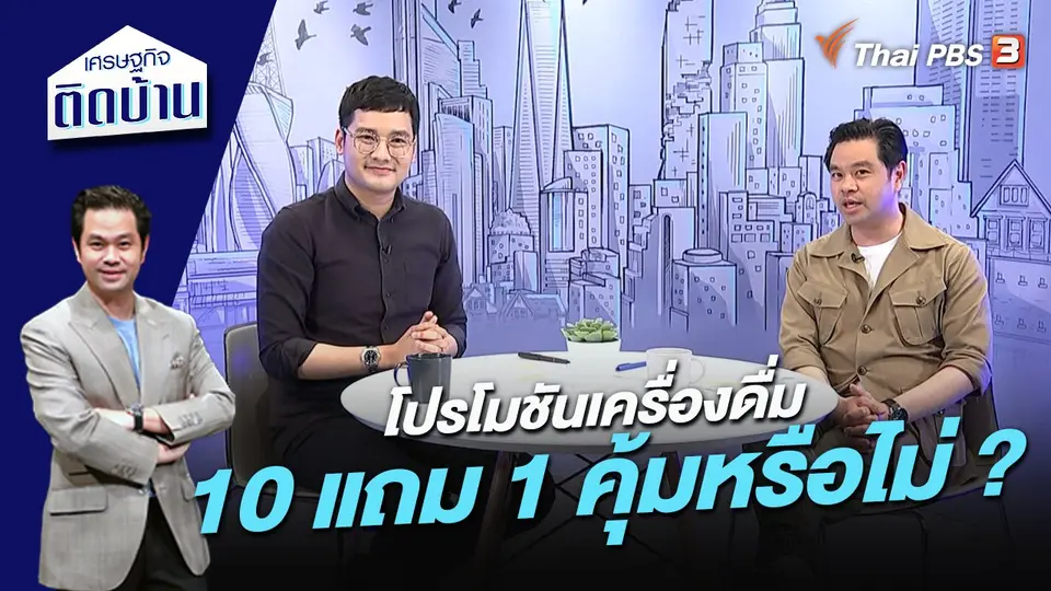 โปรโมชันเครื่องดื่ม 10 แถม 1 คุ้มหรือไม่ ?