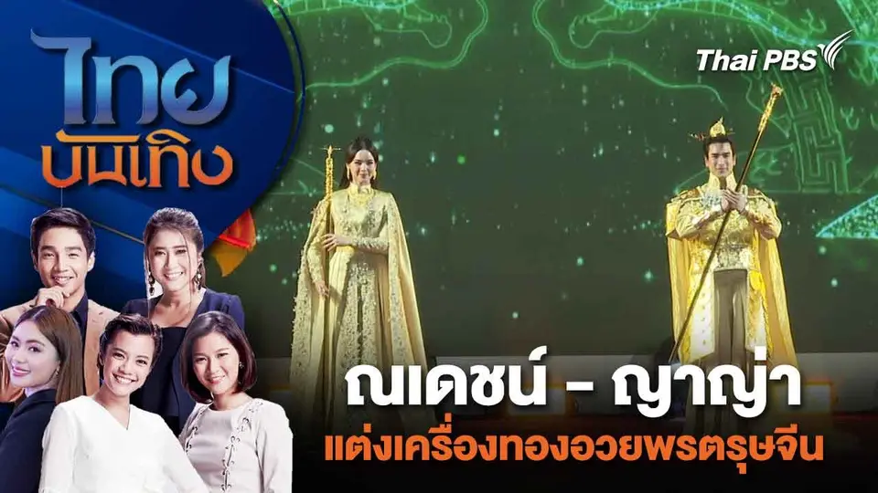 ณเดชน์ - ญาญ่า แต่งเครื่องทองอวยพรตรุษจีน | ไทยบันเทิง | 8 ก.พ. 67