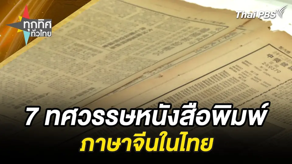 7 ทศวรรษหนังสือพิมพ์ภาษาจีนในไทย