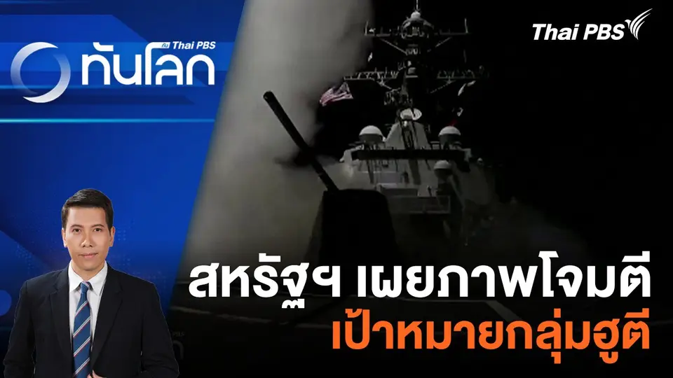สหรัฐฯ เผยภาพโจมตีเป้าหมายกลุ่มฮูตี | 5 ก.พ. 67