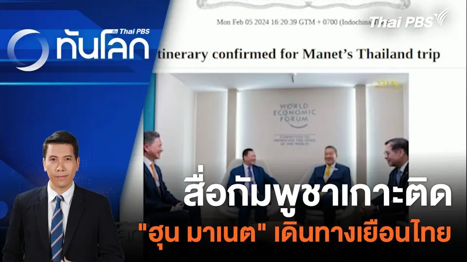สื่อกัมพูชาเกาะติด "ฮุน มาเนต" เดินทางเยือนไทย  6 ก.พ. 67