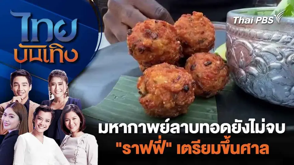 มหากาพย์ลาบทอดยังไม่จบ "ราฟฟี่" เตรียมขึ้นศาล  | ไทยบันเทิง | 9 ก.พ. 67