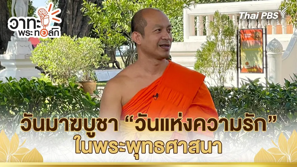 วันมาฆบูชา “วันแห่งความรัก” ในพระพุทธศาสนา