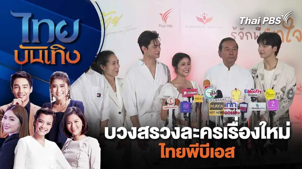 บวงสรวงละครเรื่องใหม่ ไทยพีบีเอส | ไทยบันเทิง | 8 ก.พ. 67