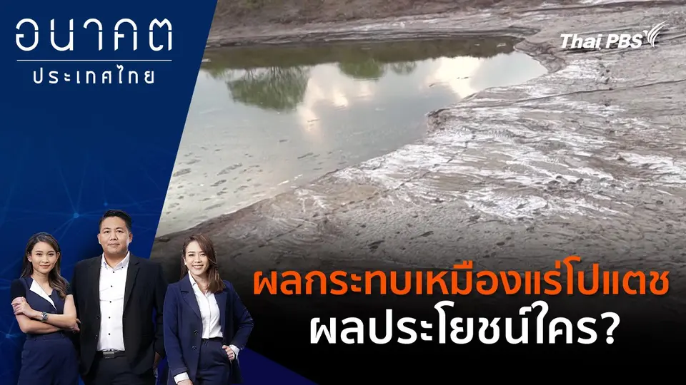 ผลกระทบเหมืองแร่โปแตช ผลประโยชน์ใคร?