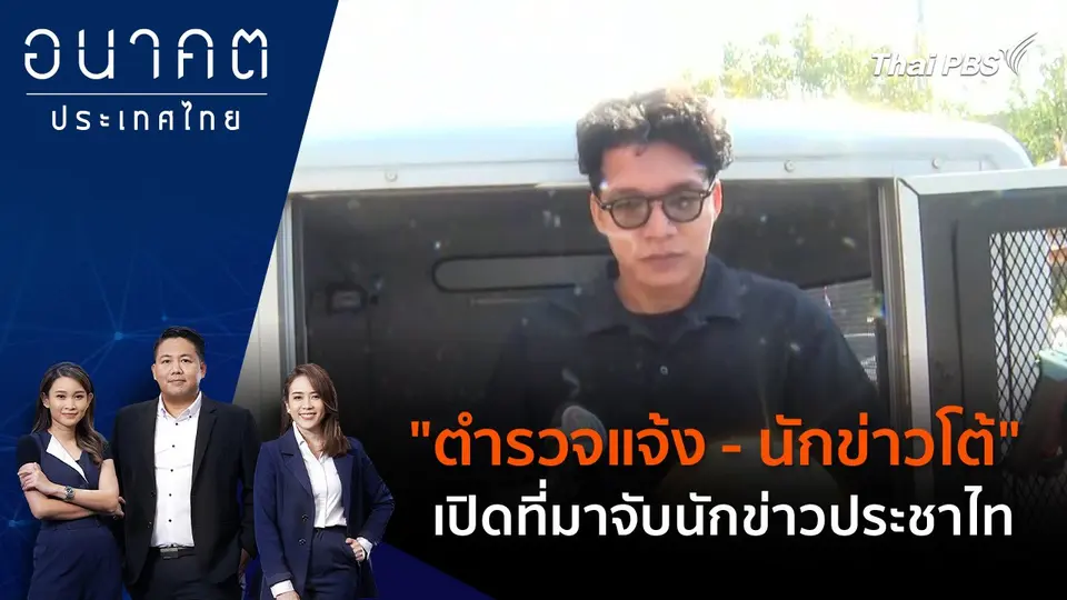 "ตำรวจแจ้ง - นักข่าวโต้" เปิดที่มาจับนักข่าวประชาไท