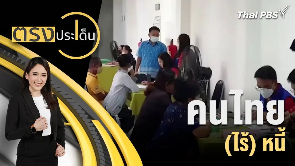 คนไทย (ไร้) หนี้