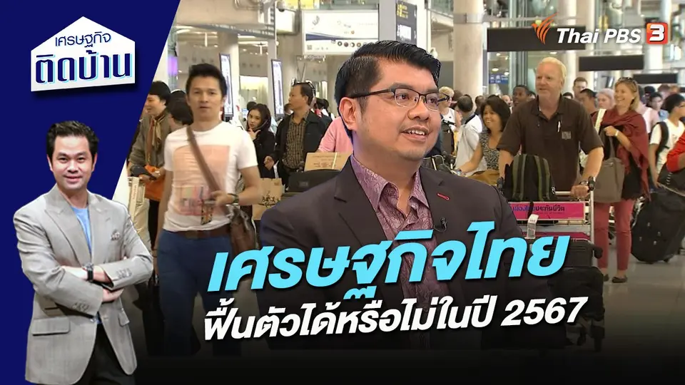 เศรษฐกิจไทยจะฟื้นตัวได้หรือไม่ในปี 2567