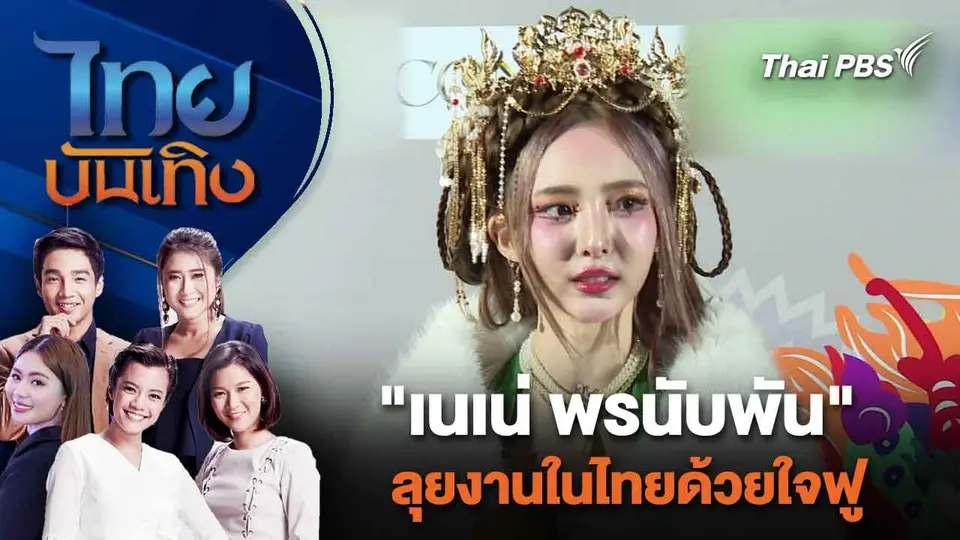 "เนเน่ พรนับพัน" ลุยงานในไทยด้วยใจฟู  | ไทยบันเทิง | 12 ก.พ. 67