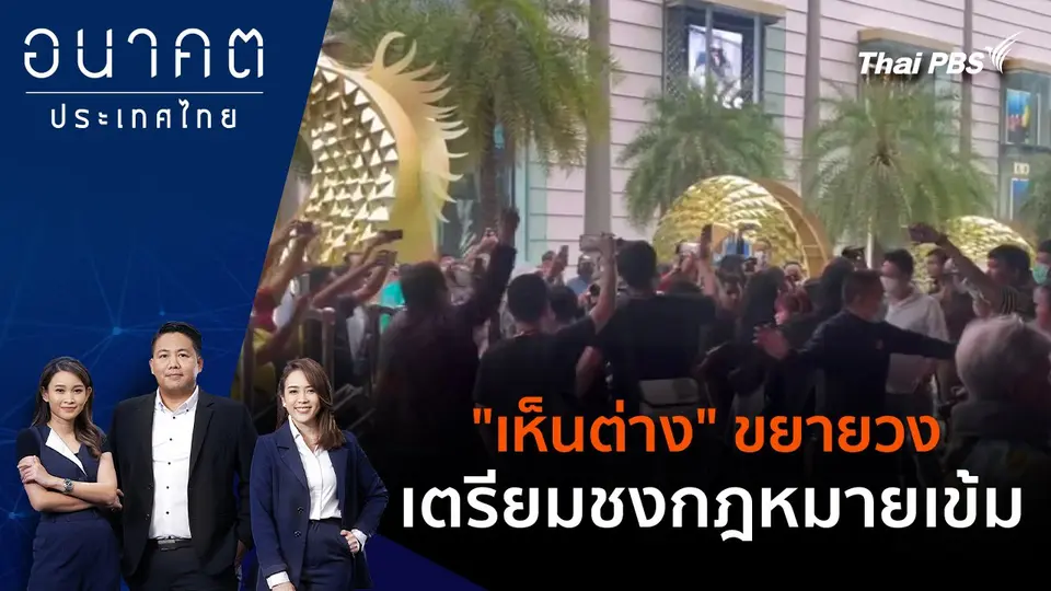 "เห็นต่าง" ขยายวง เตรียมชงกฎหมายเข้ม