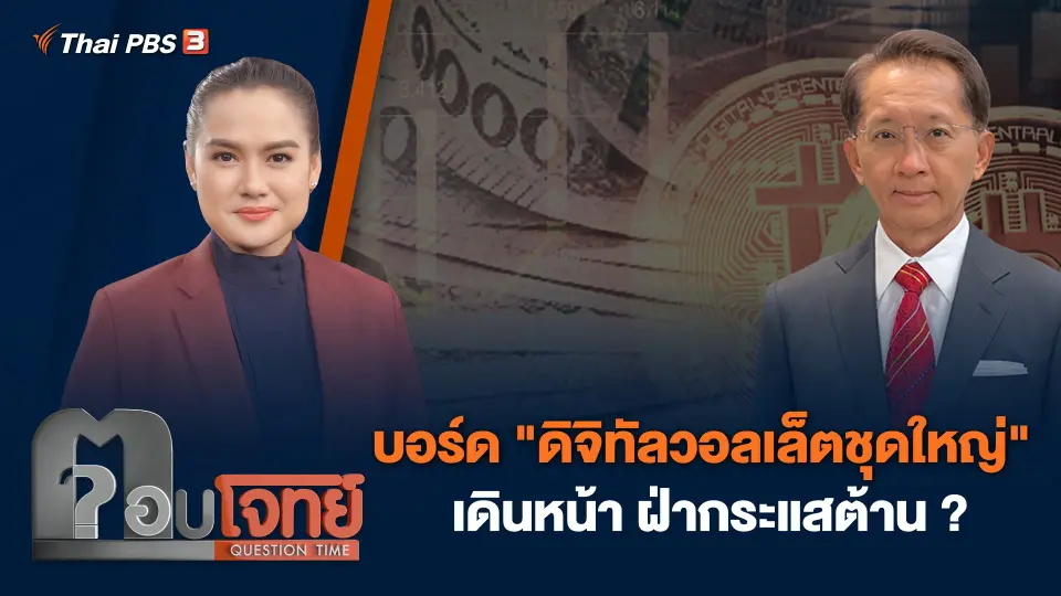 บอร์ด "ดิจิทัลวอลเล็ตชุดใหญ่" เดินหน้า ฝ่ากระแสต้าน ?