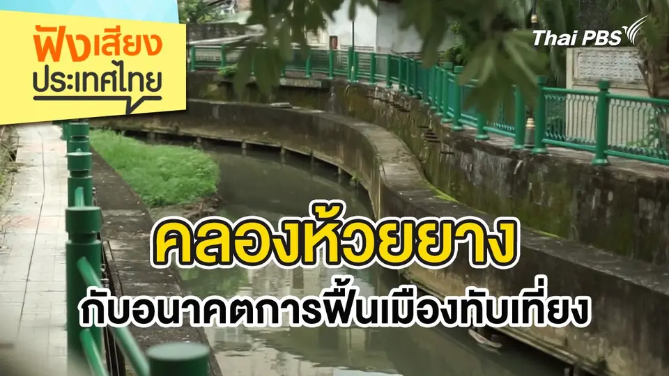 คลองห้วยยาง กับอนาคตการฟื้นเมืองทับเที่ยง