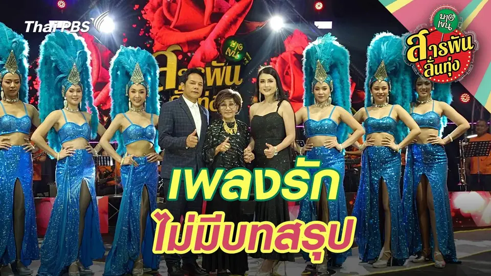 เพลงรักไม่มีบทสรุป