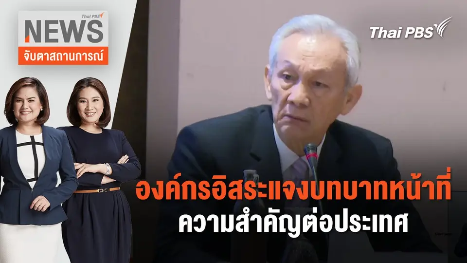 องค์กรอิสระแจงบทบาทหน้าที่ความสำคัญต่อประเทศ | จับตาสถานการณ์ | 16 ก.พ. 67