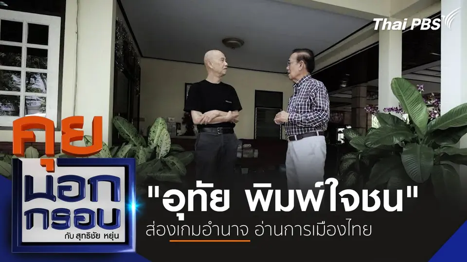 "อุทัย พิมพ์ใจชน" ส่องเกมอำนาจ อ่านการเมืองไทย