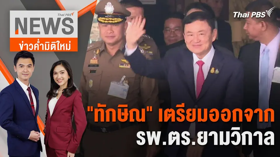 "ทักษิณ" เตรียมออกจาก รพ.ตร.ยามวิกาล | 14 ก.พ. 67