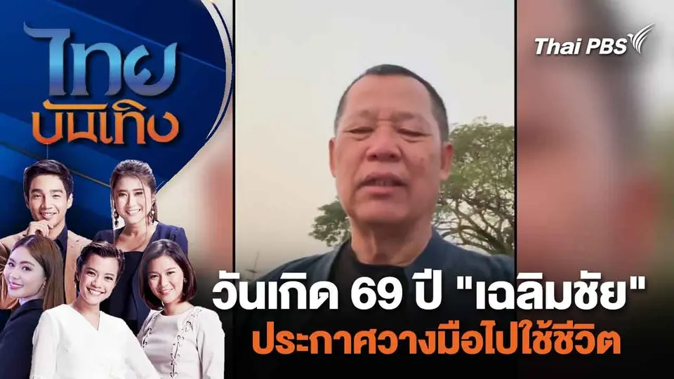 วันเกิด 69 ปี "เฉลิมชัย" ประกาศวางมือไปใช้ชีวิต | ไทยบันเทิง | 15 ก.พ. 67