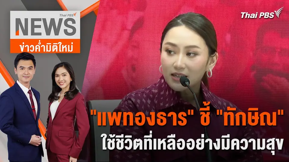 "แพทองธาร" ชี้ "ทักษิณ" ใช้ชีวิตที่เหลืออย่างมีความสุข | 13 ก.พ. 67