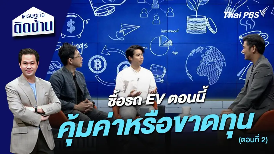 ซื้อรถ EV ตอนนี้ คุ้มค่าหรือขาดทุน ตอนที่ 2