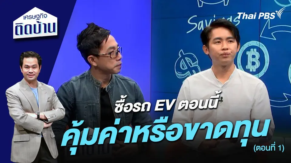 ซื้อรถ EV ตอนนี้คุ้มค่าหรือขาดทุน ตอนที่ 1