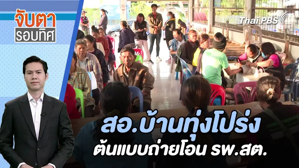 สอ.บ้านทุ่งโปร่ง ต้นแบบถ่ายโอน รพ.สต. | จับตารอบทิศ | 19 ก.พ. 67