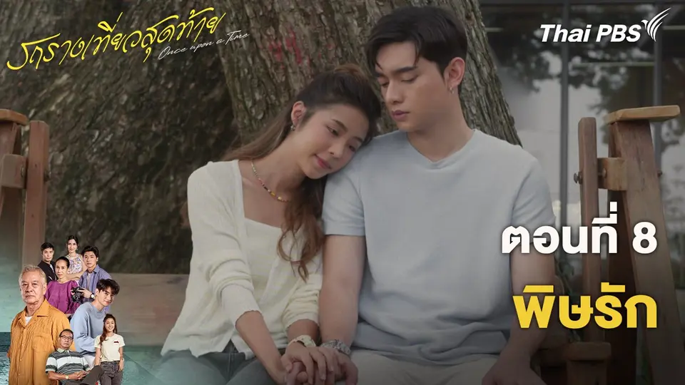 รถรางเที่ยวสุดท้าย