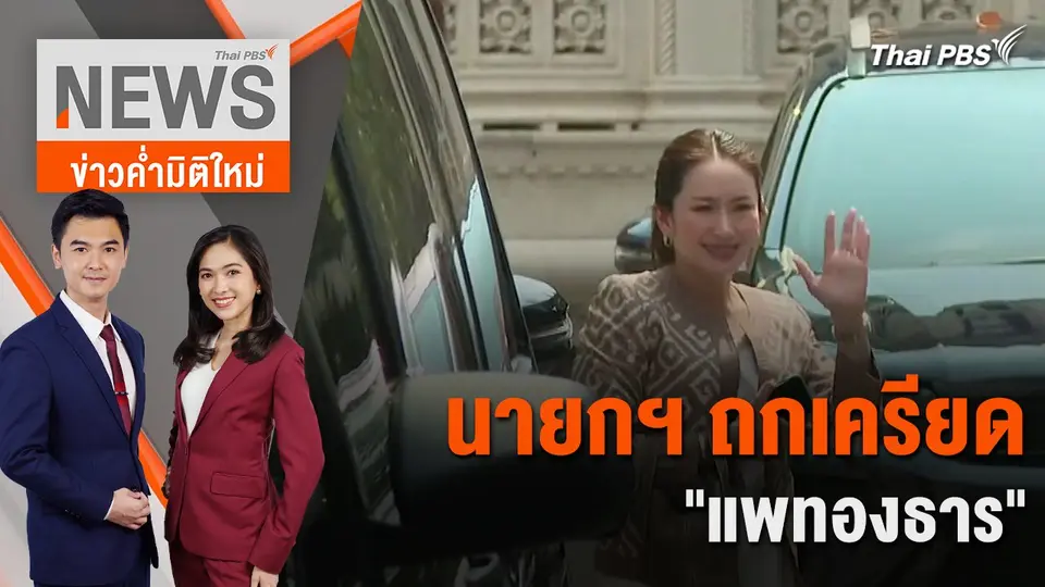 นายกฯ ถกเครียด "แพทองธาร" | 16 ก.พ. 67