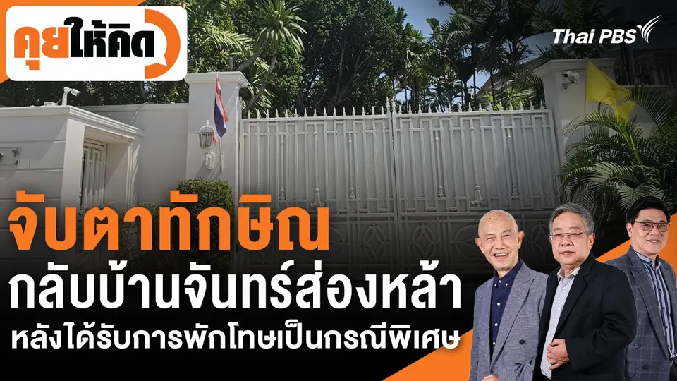 จับตาทักษิณกลับบ้านจันทร์ส่องหล้า หลังได้รับการพักโทษเป็นกรณีพิเศษ