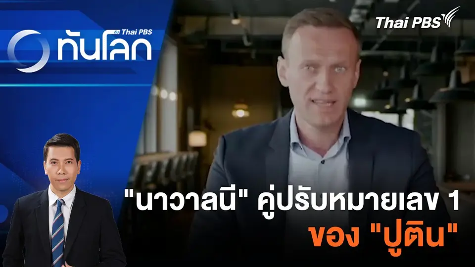"นาวาลนี" คู่ปรับหมายเลข 1 ของ "ปูติน" |  19 ก.พ. 67