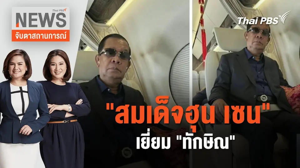 "สมเด็จฮุน เซน" เยี่ยม "ทักษิณ" | จับตาสถานการณ์ | 21 ก.พ. 67