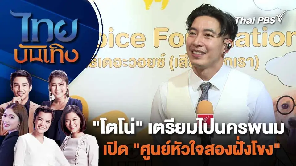 "โตโน่" เตรียมไปนครพนม เปิด "ศูนย์หัวใจสองฝั่งโขง" | ไทยบันเทิง | 20 ก.พ. 67