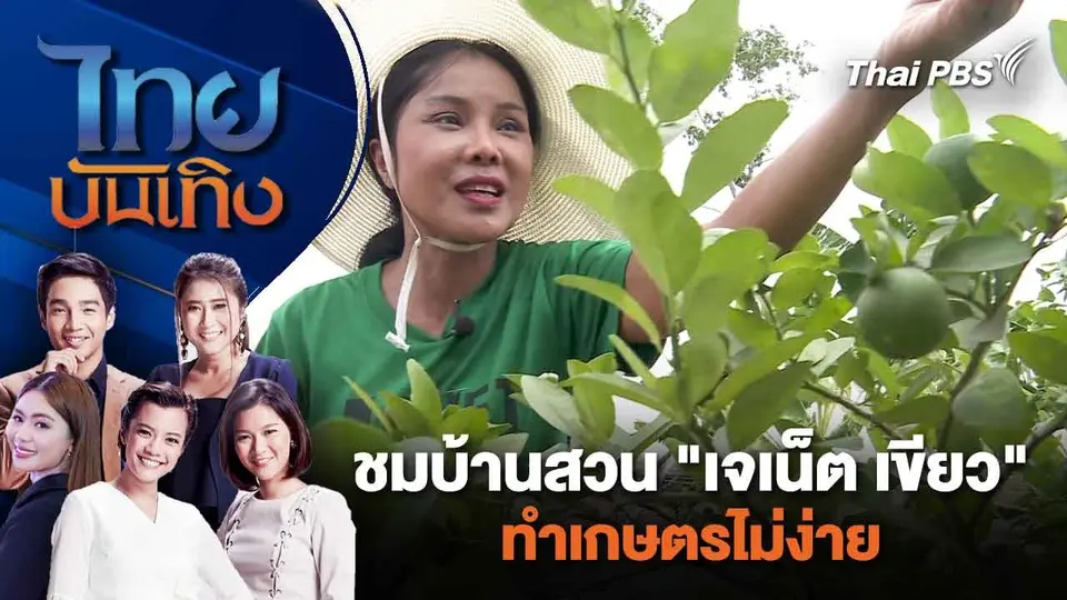 ชมบ้านสวน "เจเน็ต เขียว" - ทำเกษตรไม่ง่าย | ไทยบันเทิง | 20 ก.พ. 67