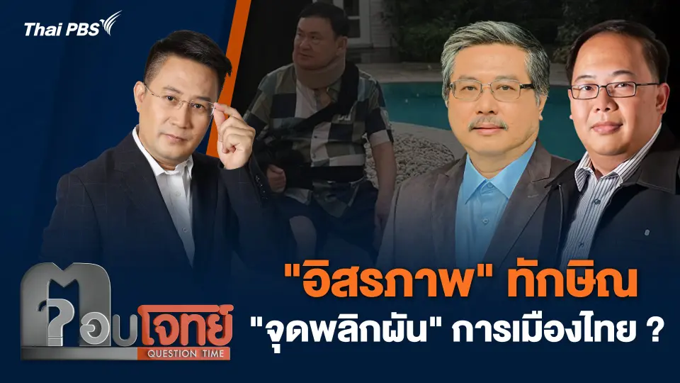 "อิสรภาพ" ทักษิณ "จุดพลิกผัน" การเมืองไทย ?