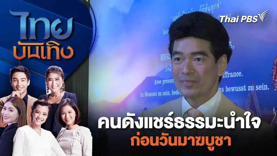 คนดังแชร์ธรรมะนำใจก่อนวันมาฆบูชา | ไทยบันเทิง | 23 ก.พ. 67