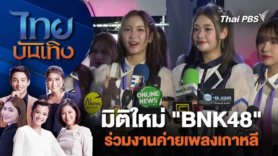 มิติใหม่ "BNK48" ร่วมงานค่ายเพลงเกาหลี | ไทยบันเทิง | 23 ก.พ. 67
