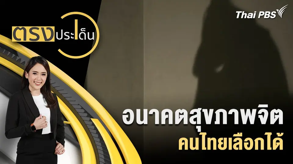 อนาคตสุขภาพจิต คนไทยเลือกได้