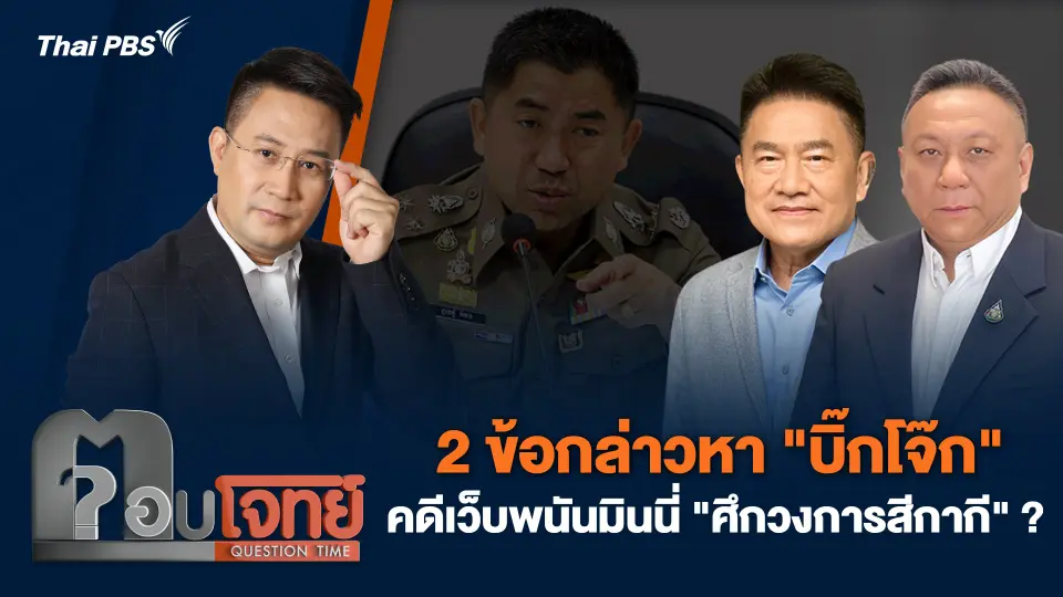 2 ข้อกล่าวหา "บิ๊กโจ๊ก" คดีเว็บพนันมินนี่ "ศึกวงการสีกากี" ?