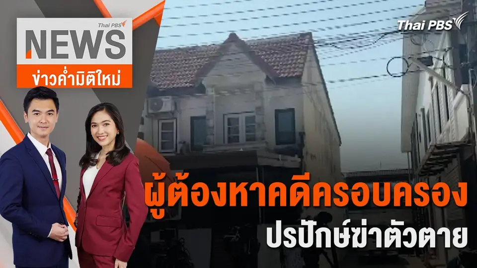 ผู้ต้องหาคดีครอบครองปรปักษ์ฆ่าตัวตาย | 26 ก.พ. 67