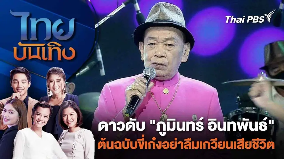 ดาวดับ "ภูมินทร์ อินทพันธ์ " ต้นฉบับขี่เก๋งอย่าลืมเกวียนเสียชีวิต | ไทยบันเทิง | 27 ก.พ. 67