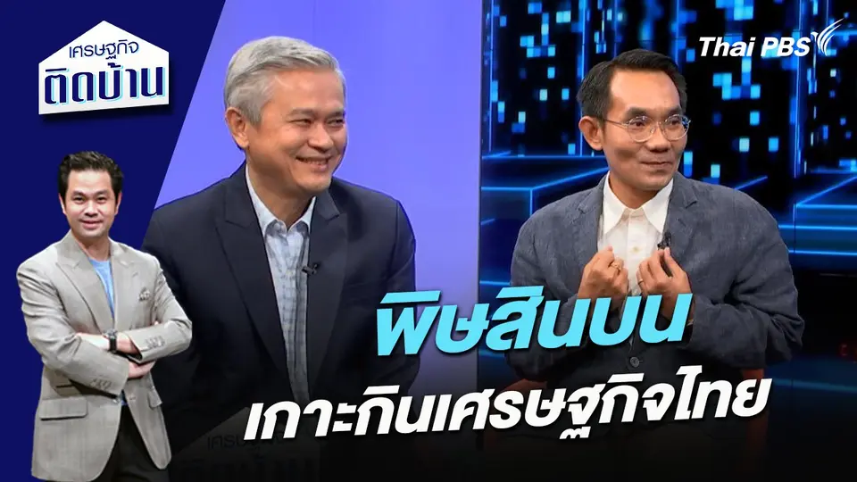 พิษสินบนเกาะกินเศรษฐกิจไทย