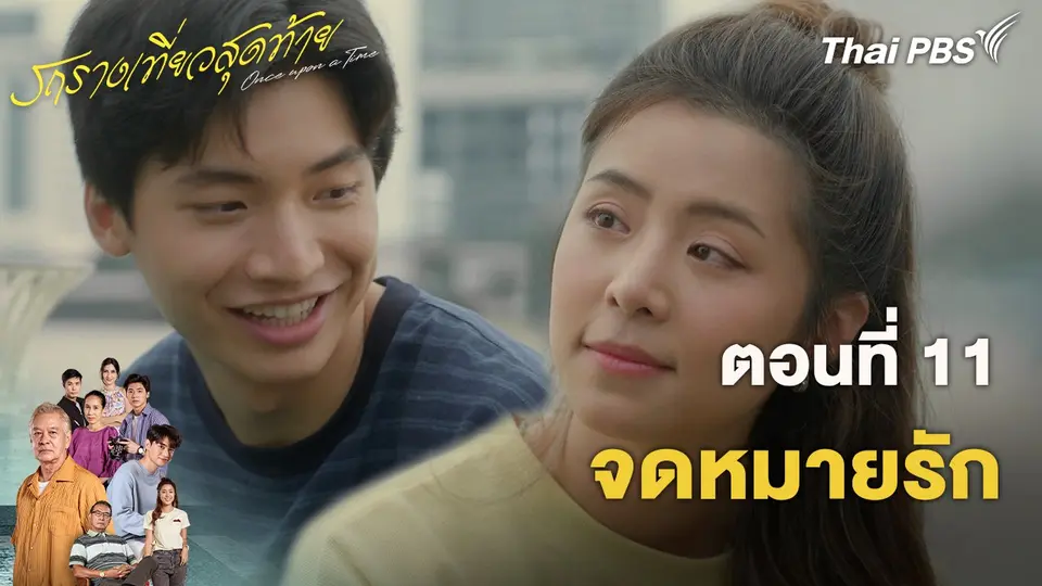 รถรางเที่ยวสุดท้าย