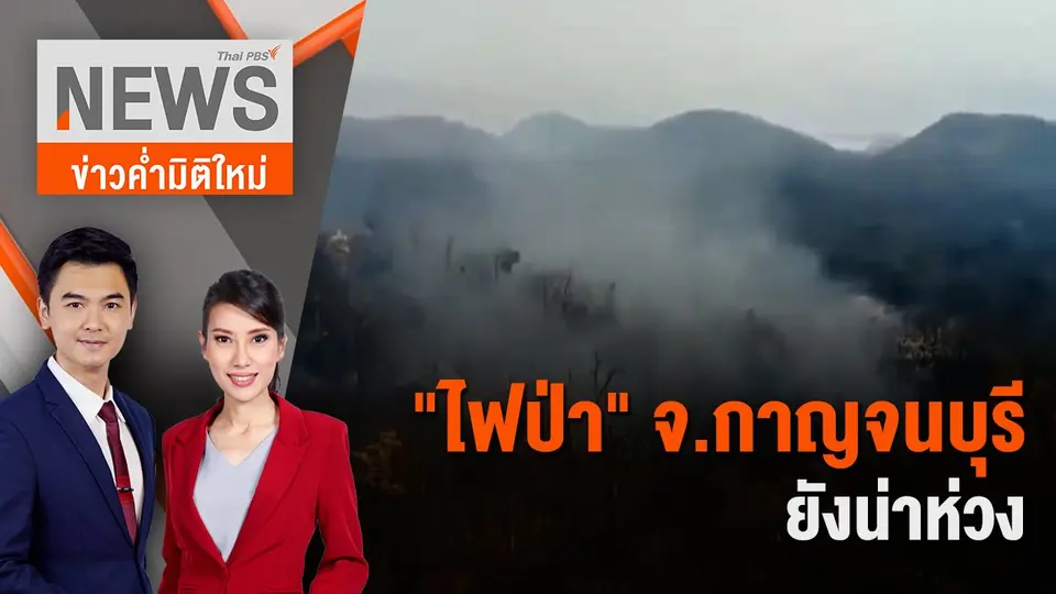 "ไฟป่า" จ.กาญจนบุรี ยังน่าห่วง | 25 ก.พ. 67