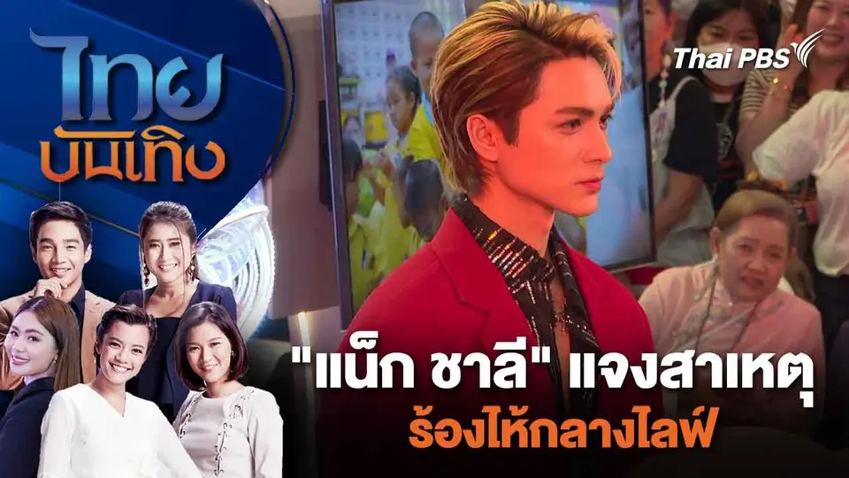 "แน็ก ชาลี" แจงสาเหตุร้องไห้กลางไลฟ์ | ไทยบันเทิง | 25 ก.พ. 67
