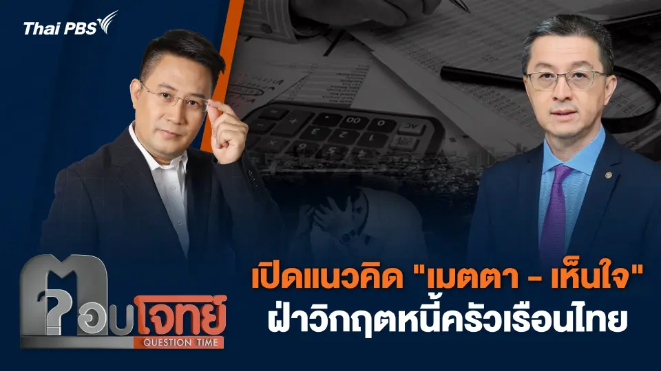 เปิดแนวคิด "เมตตา - เห็นใจ" ฝ่าวิกฤตหนี้ครัวเรือนไทย