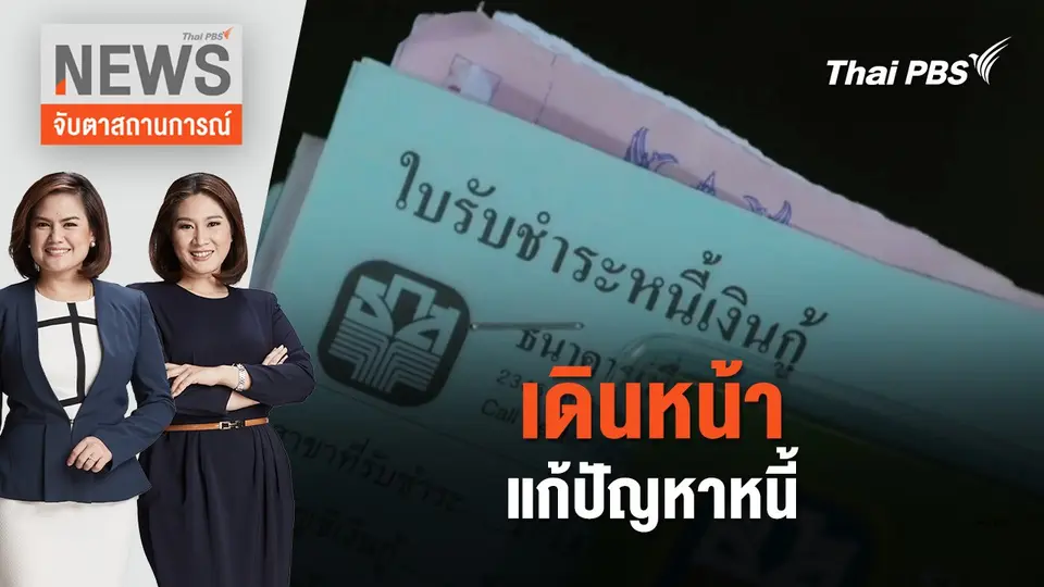 เดินหน้าแก้ปัญหาหนี้ | จับตาสถานการณ์ | 29 ก.พ. 67