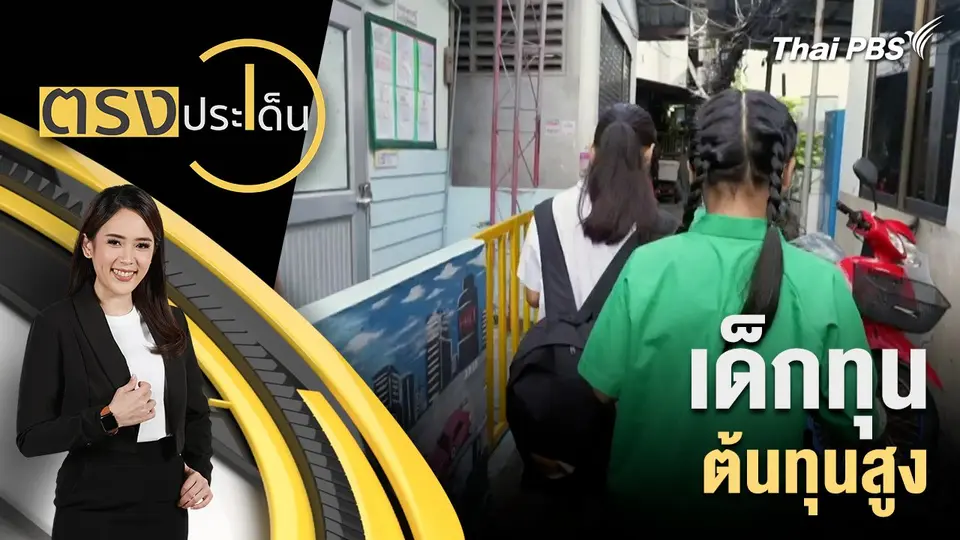 เด็กทุน ต้นทุนสูง