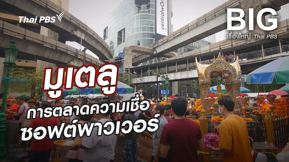 มูเตลู การตลาดความเชื่อซอฟต์พาวเวอร์