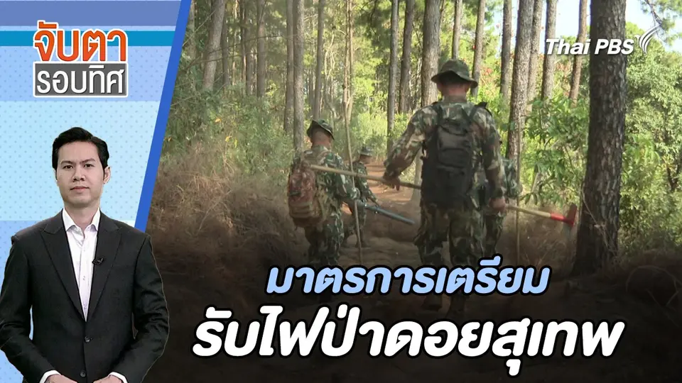 มาตรการเตรียมรับไฟป่าดอยสุเทพ | จับตารอบทิศ | 1 มี.ค. 67